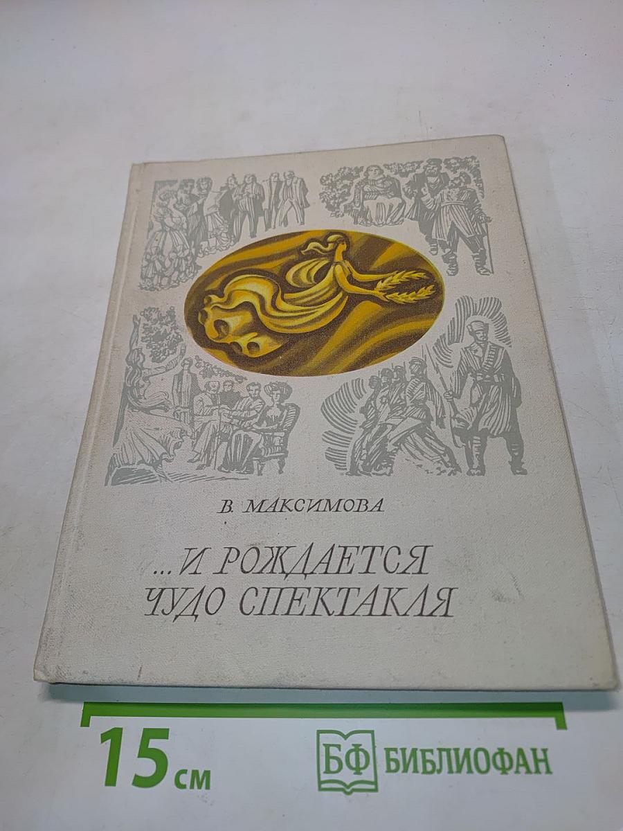 ...И рождается чудо спектакля
