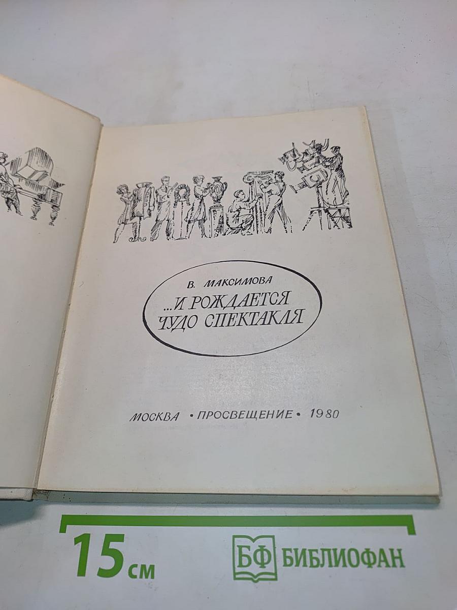 ...И рождается чудо спектакля