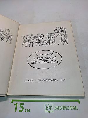 ...И рождается чудо спектакля