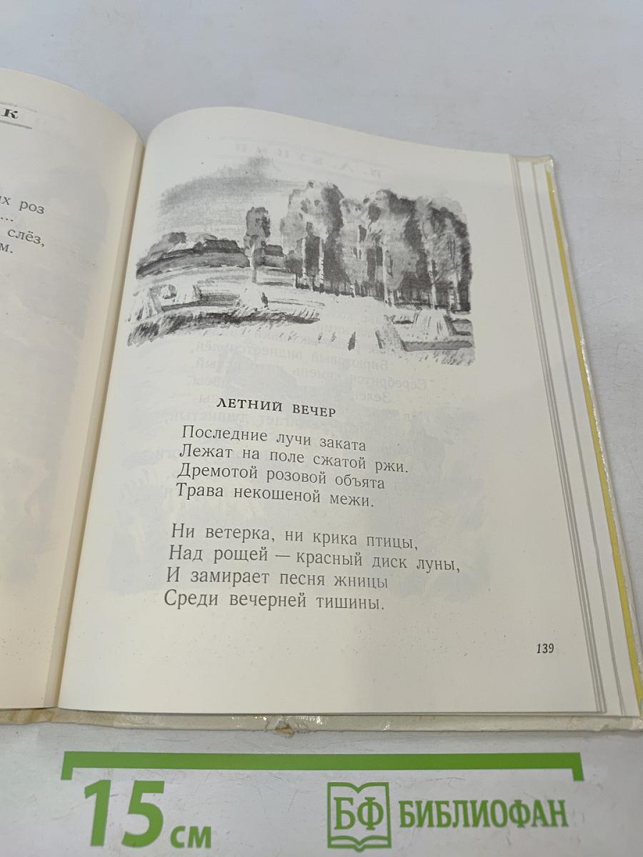 Родная природа: Стихи русских поэтов для дошкольного возраста