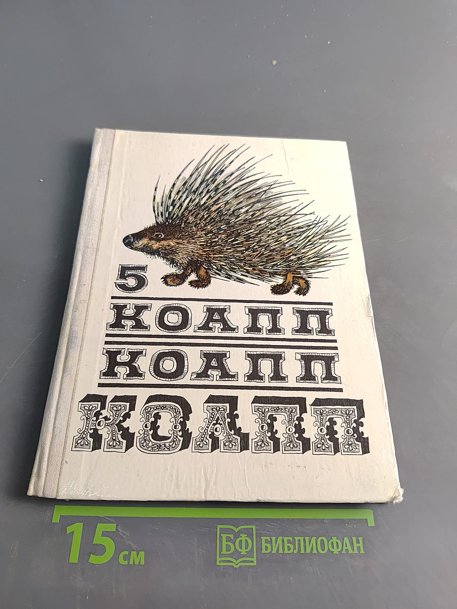 5 коали