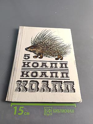 5 коали