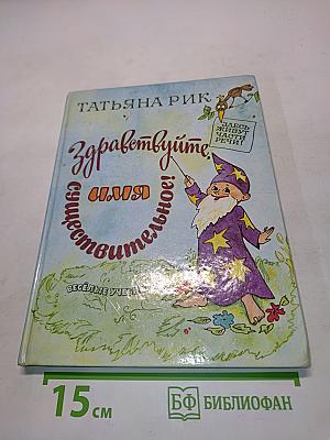 Здравствуйте, или Имя существительное!