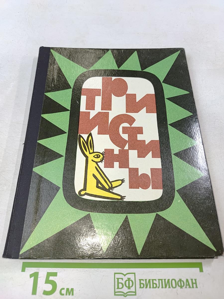 Три истины