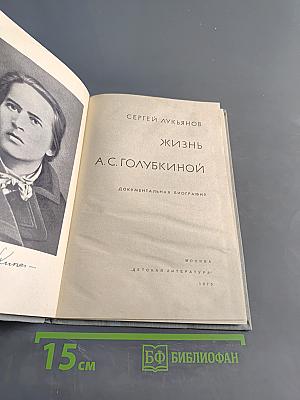 Жизнь А. С. Голубкиной