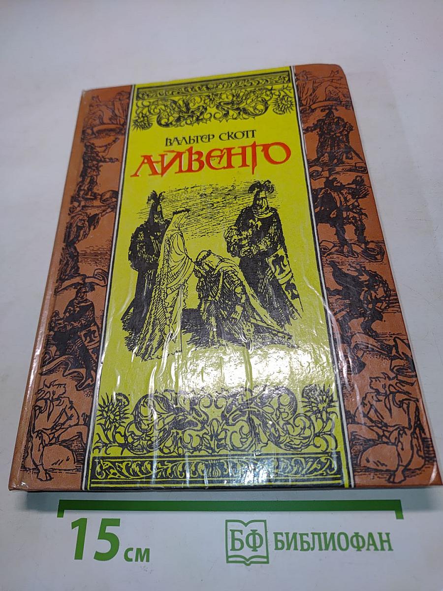 Айвенго