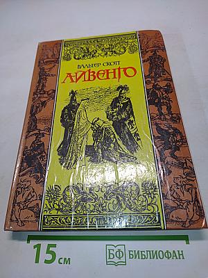 Айвенго