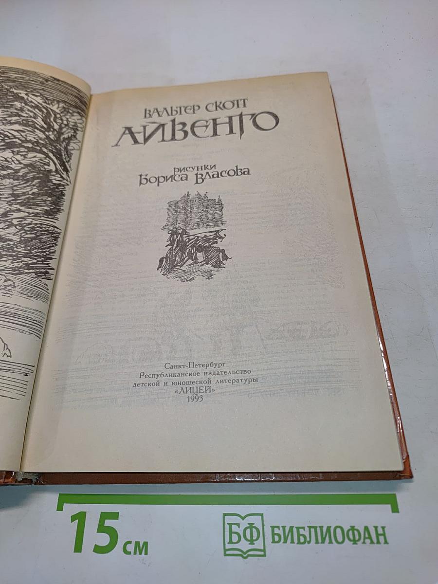 Айвенго