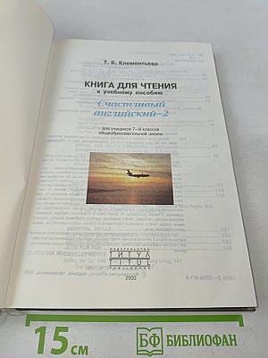 Счастливый английский-2. Книга для чтения к учебному пособию для учащихся 7-9 классов общеобразовательной школы