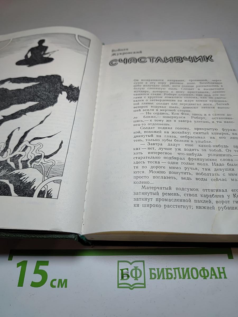 Счастливчик. Повести польских писателей