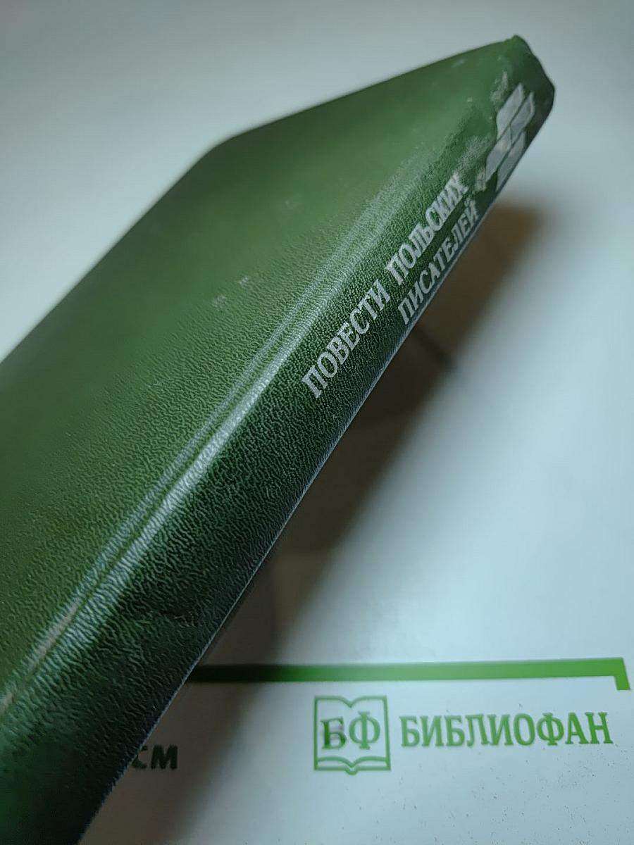 Счастливчик. Повести польских писателей