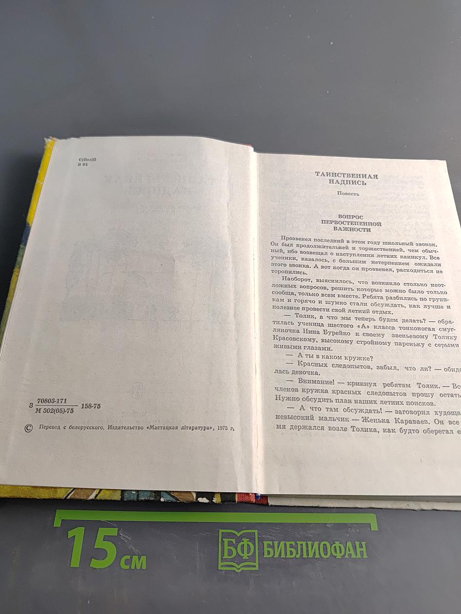 Таинственная надпись