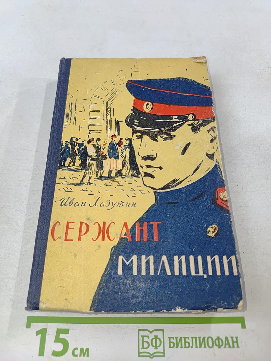 Сержант милиции