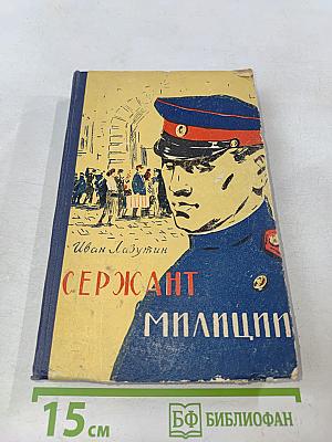Сержант милиции