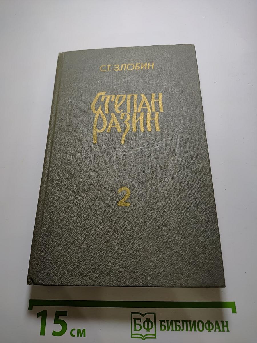 Степан Разин. Книга вторая
