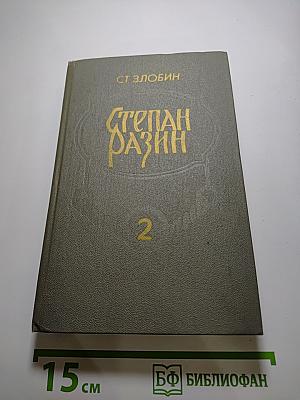 Степан Разин. Книга вторая