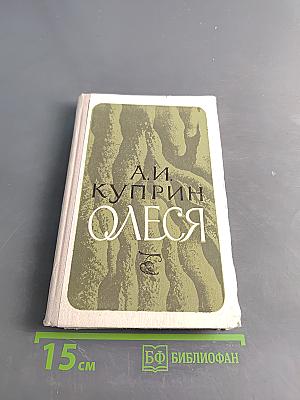 Олеся. Рассказы и повесть
