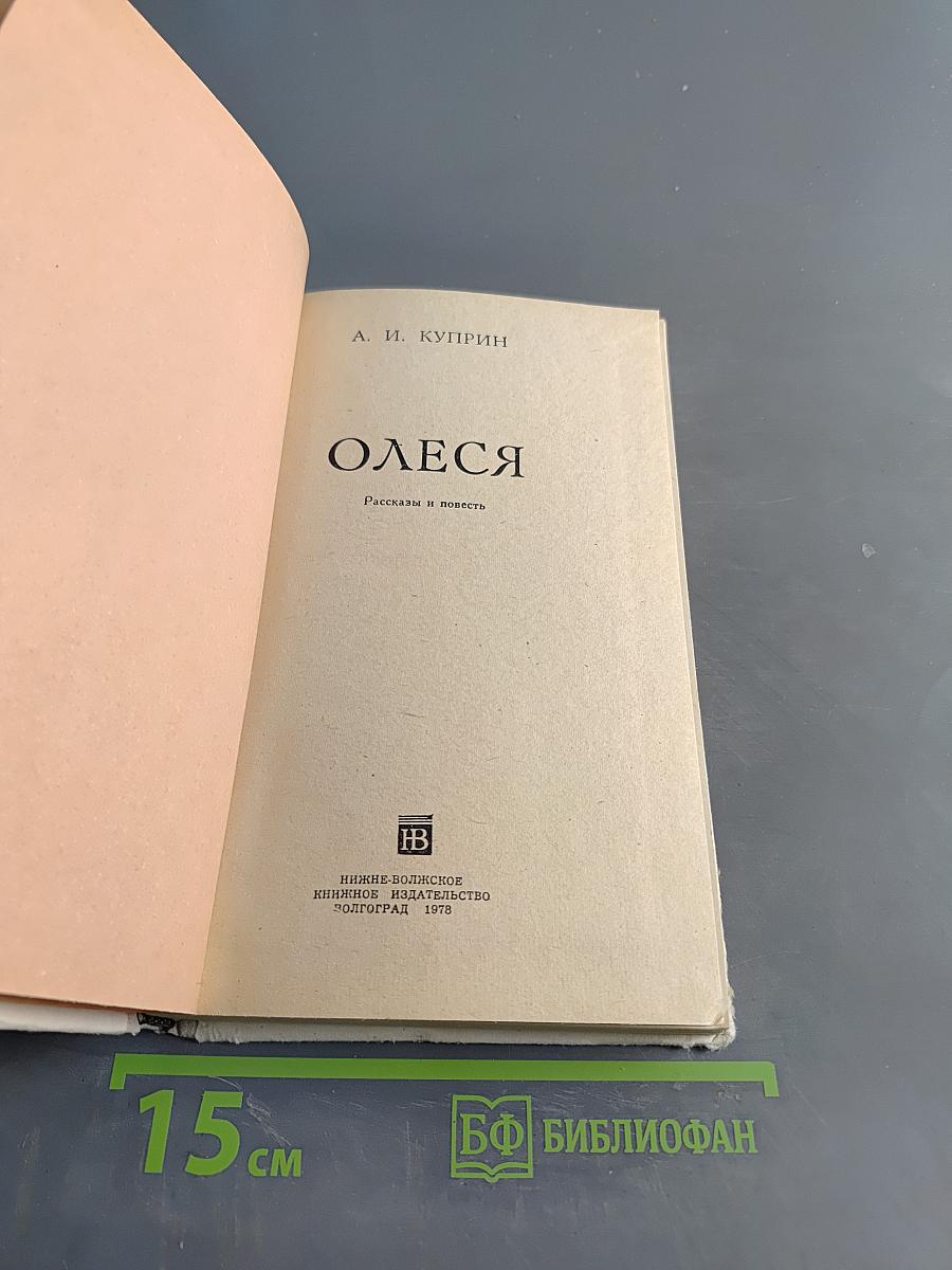 Олеся. Рассказы и повесть