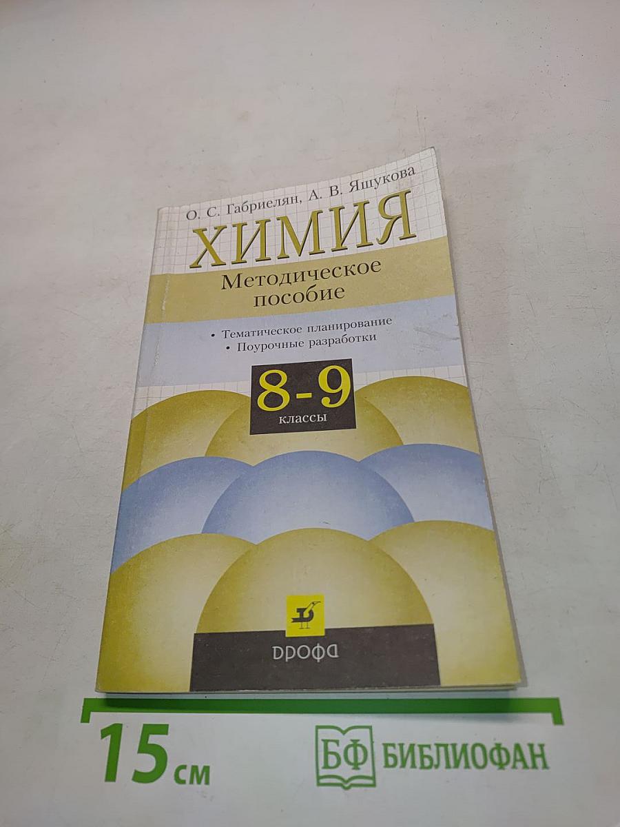 Химия. Методическое пособие. 8-9 классы