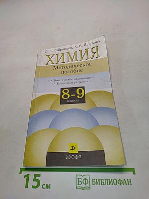 Химия. Методическое пособие. 8-9 классы