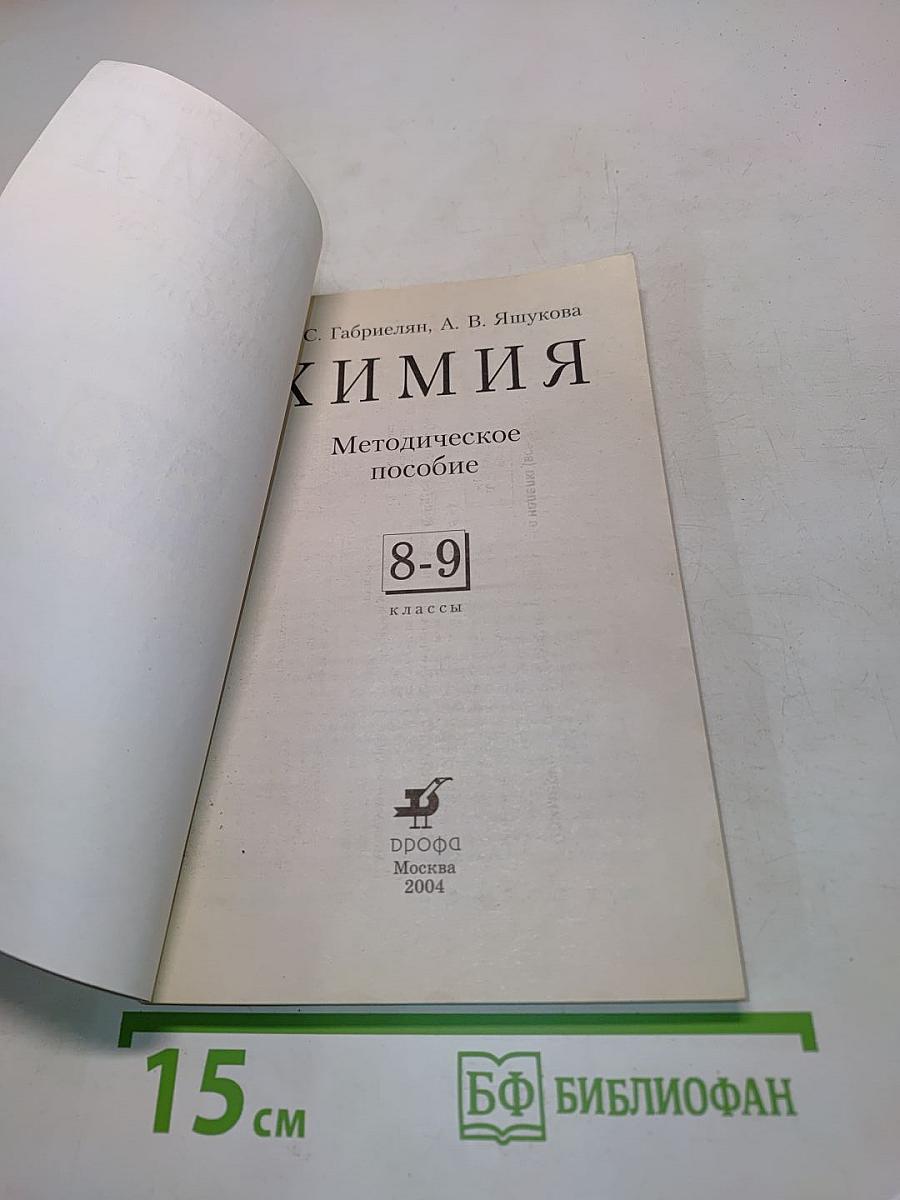 Химия. Методическое пособие. 8-9 классы
