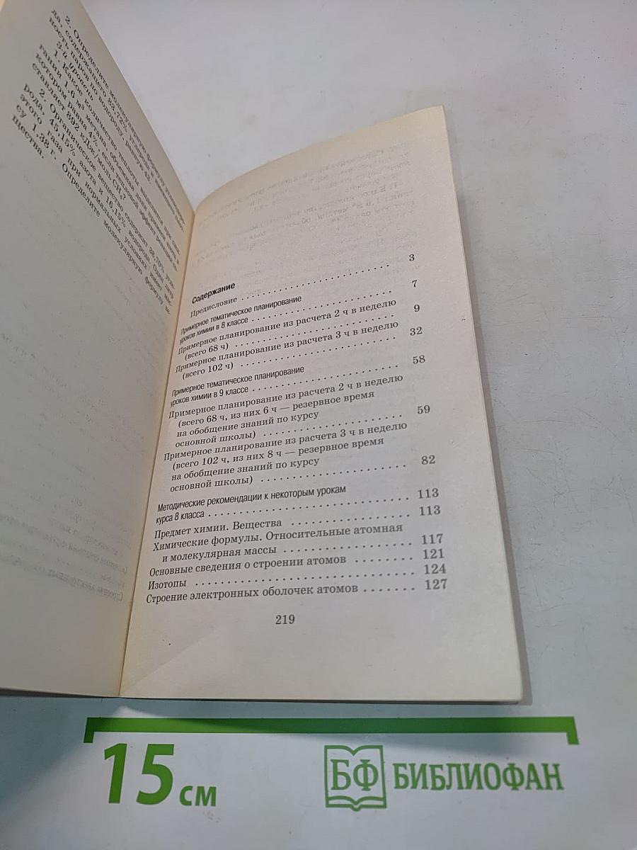 Химия. Методическое пособие. 8-9 классы