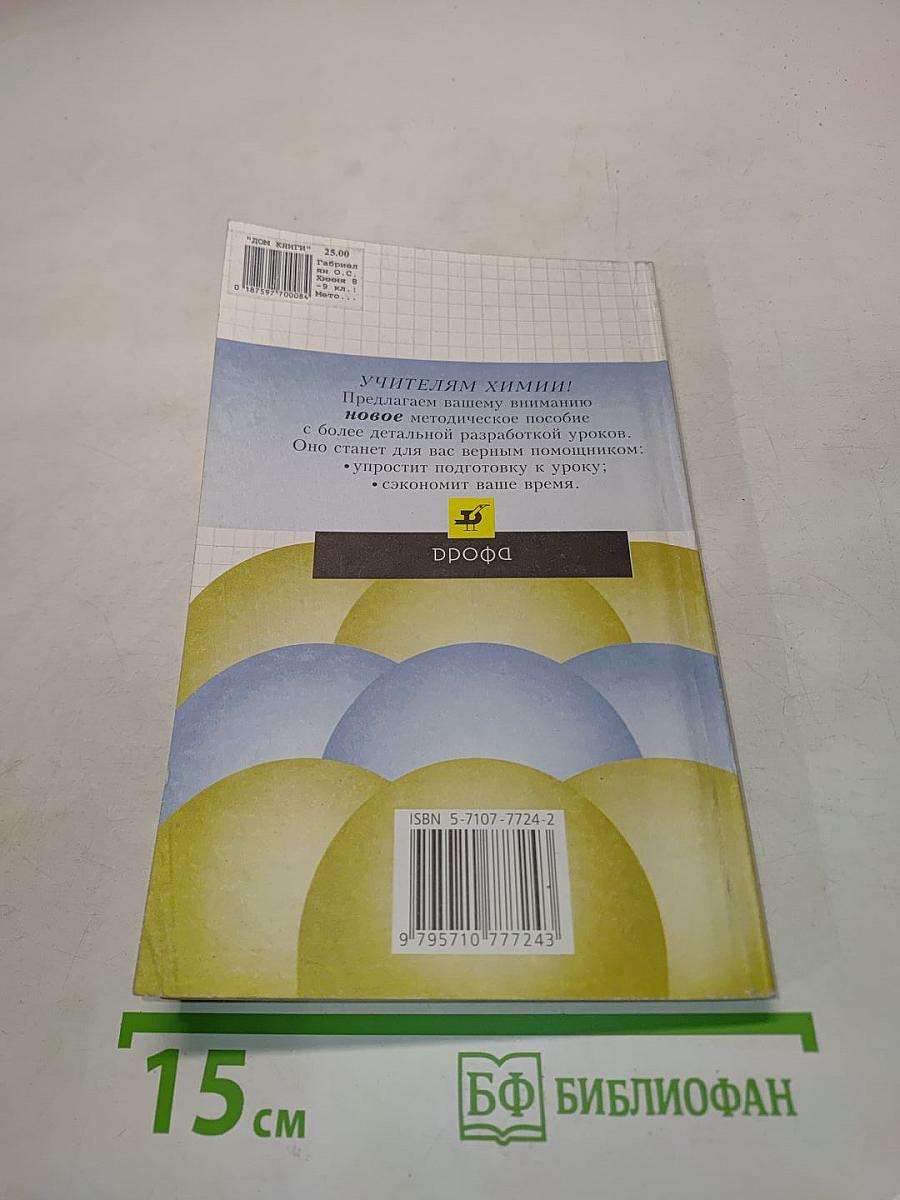 Химия. Методическое пособие. 8-9 классы