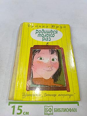 Родишься только раз