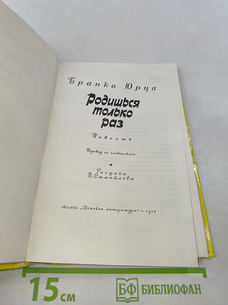 Родишься только раз