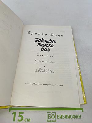 Родишься только раз