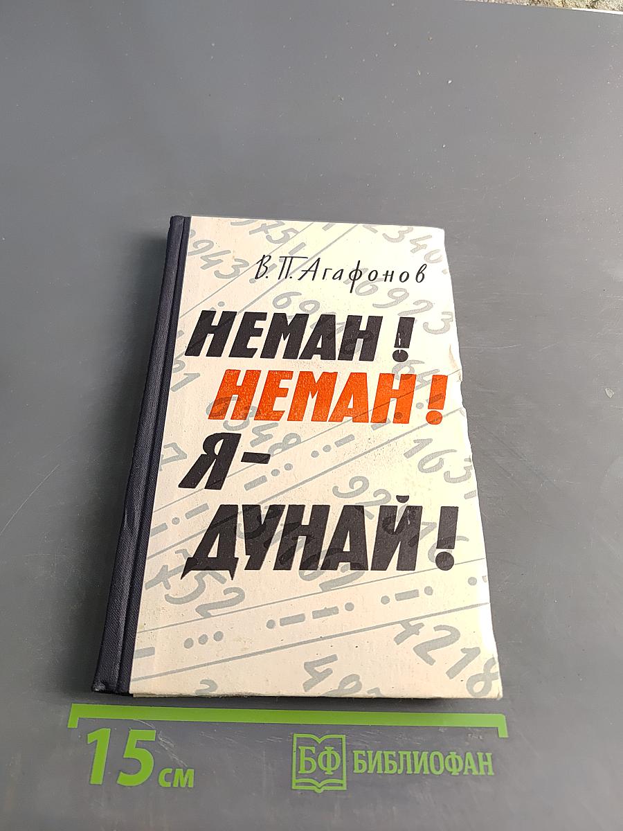 Неман! Неман! Я – Дунай!