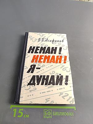 Неман! Неман! Я – Дунай!