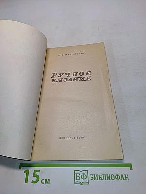 Ручное вязание