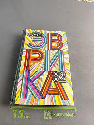 Эврика-82