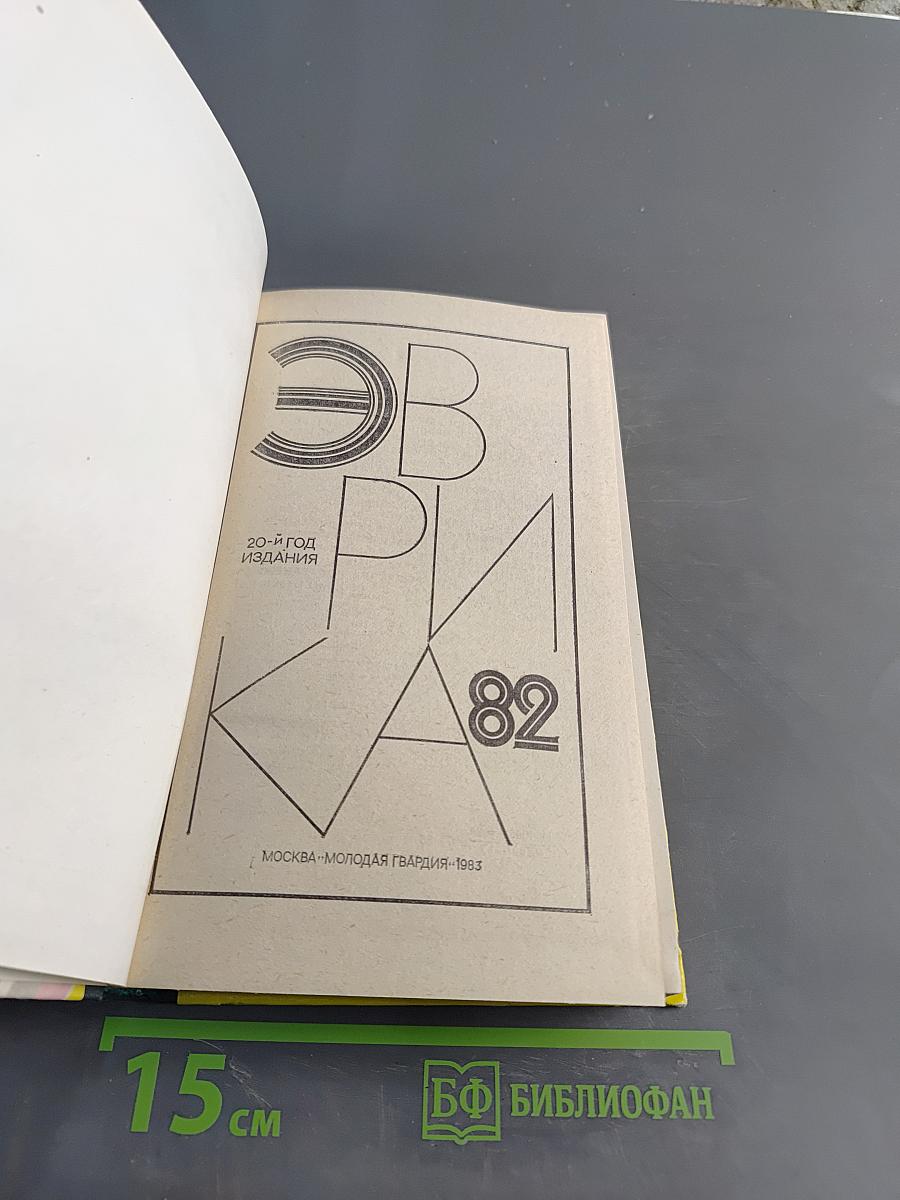 Эврика-82