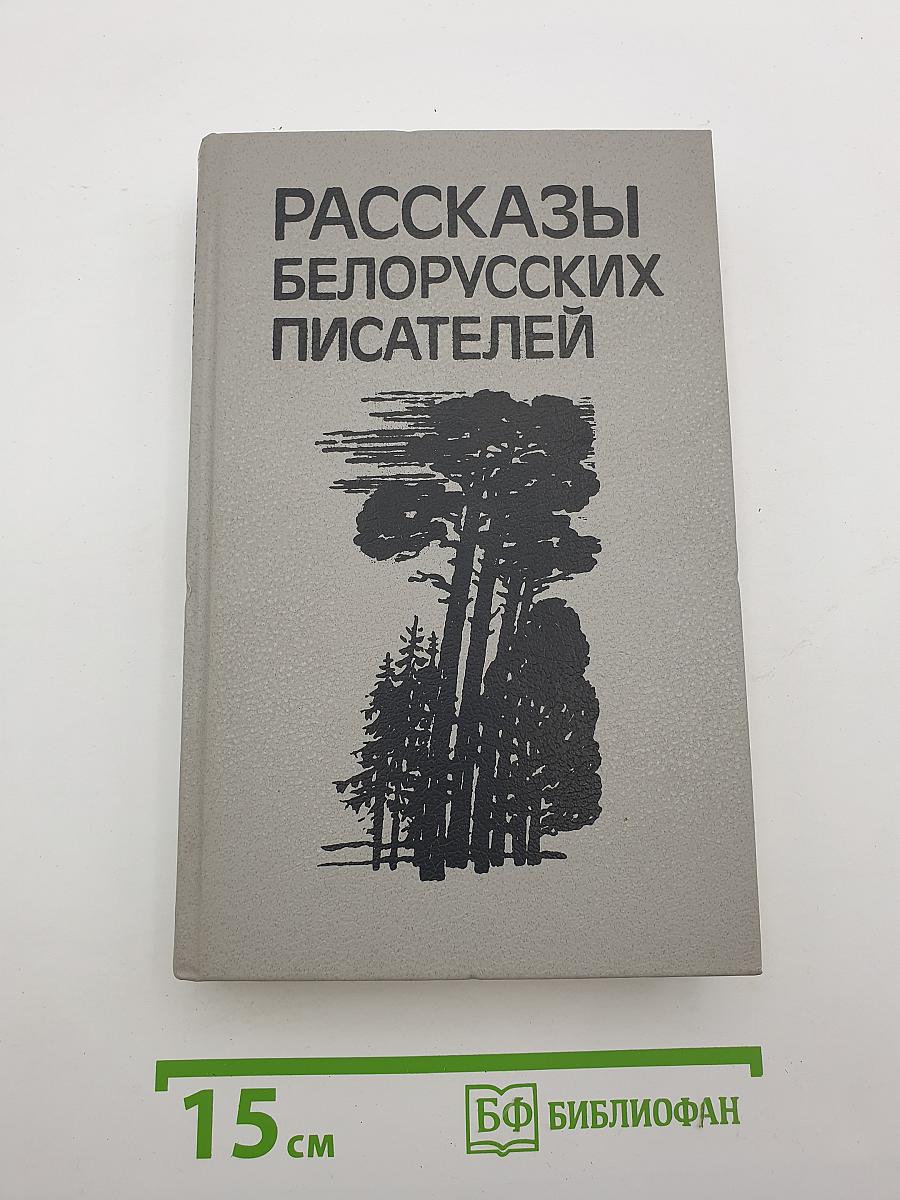 Рассказы белорусских писателей