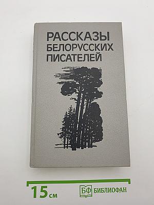Рассказы белорусских писателей