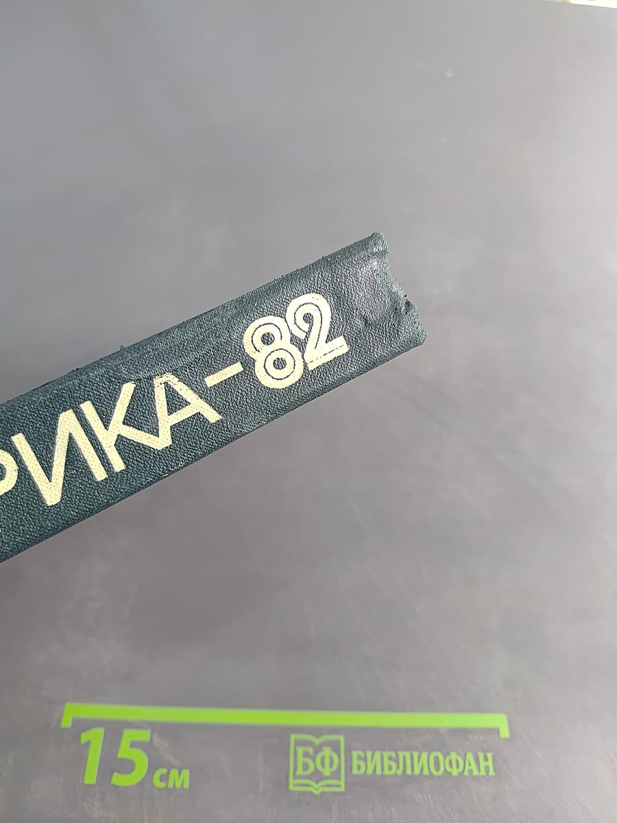 Эврика-82