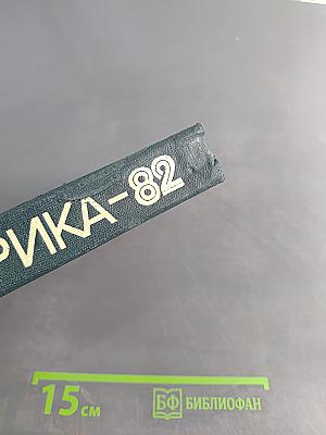Эврика-82