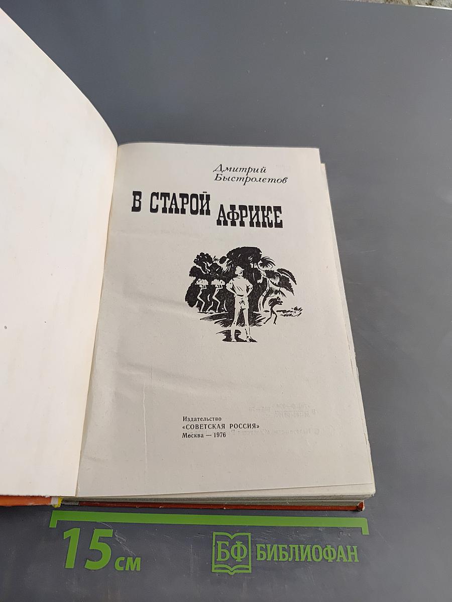 В старой Африке