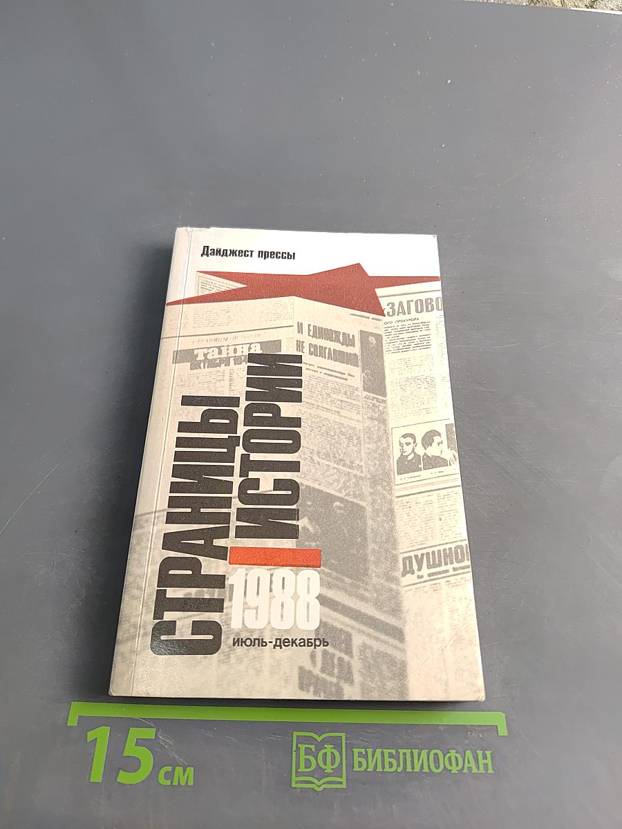 Страницы истории. Дайджест прессы. 1988. Июль-декабрь
