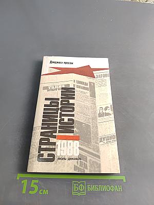 Страницы истории. Дайджест прессы. 1988. Июль-декабрь