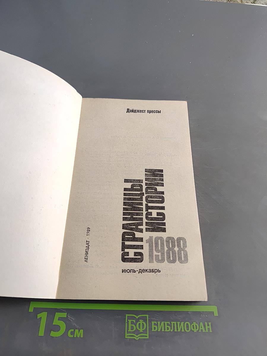 Страницы истории. Дайджест прессы. 1988. Июль-декабрь
