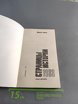 Страницы истории. Дайджест прессы. 1988. Июль-декабрь