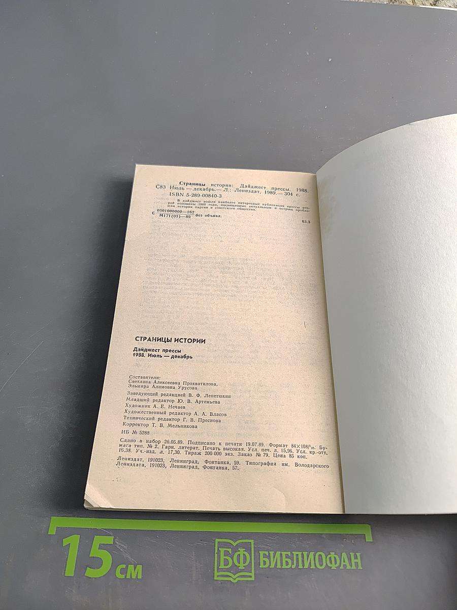 Страницы истории. Дайджест прессы. 1988. Июль-декабрь