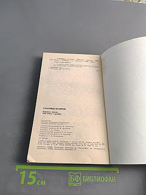 Страницы истории. Дайджест прессы. 1988. Июль-декабрь