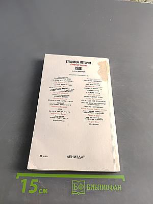 Страницы истории. Дайджест прессы. 1988. Июль-декабрь