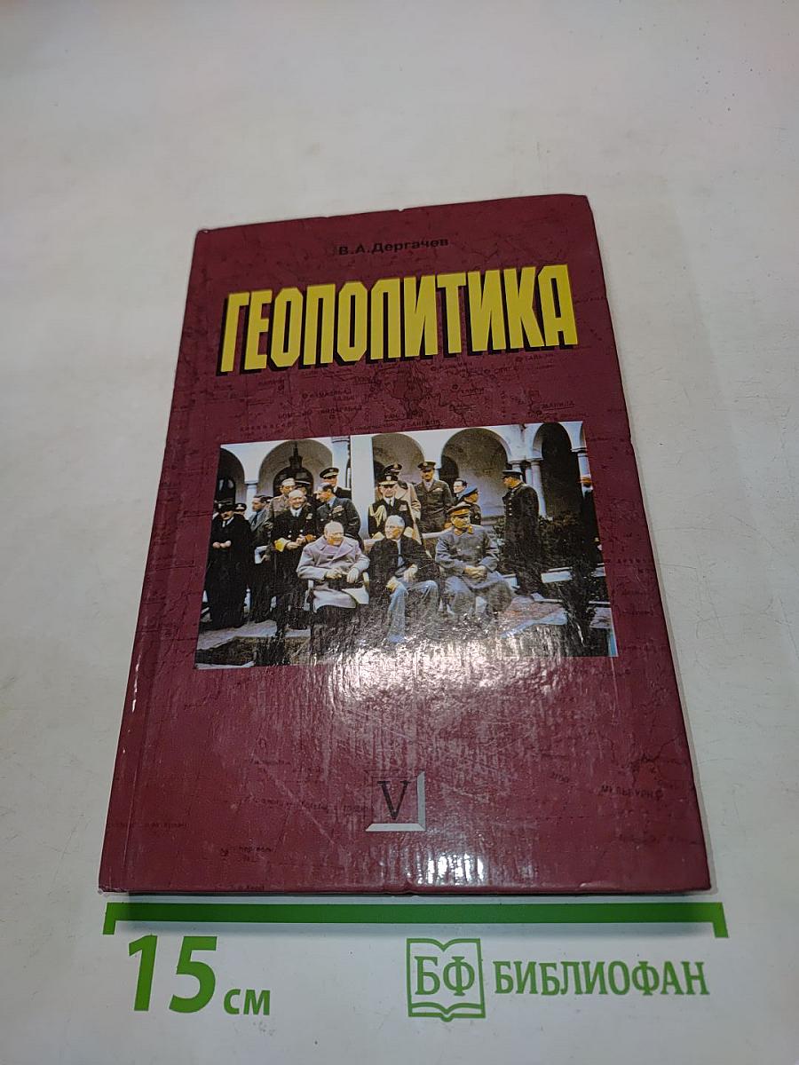 Геополитика