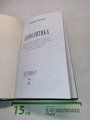 Геополитика