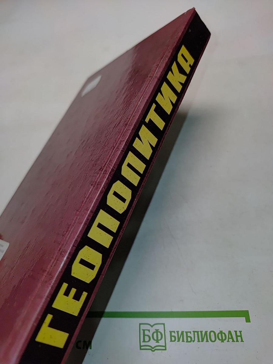 Геополитика